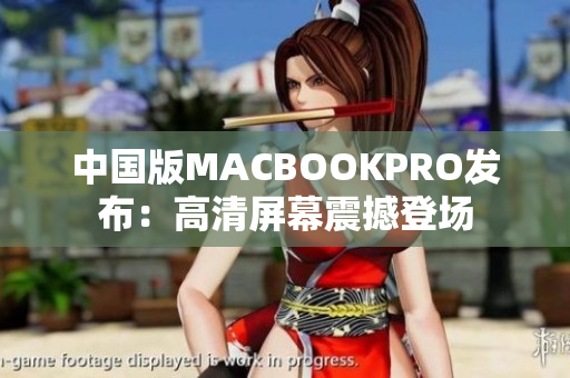 中国版MACBOOKPRO发布：高清屏幕震撼登场