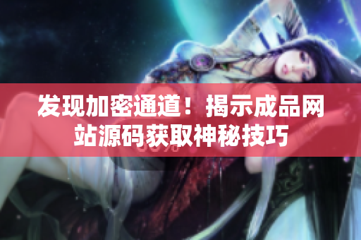 发现加密通道！揭示成品网站源码获取神秘技巧