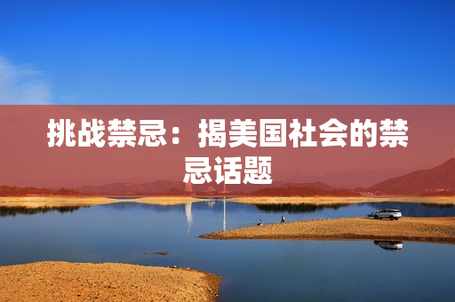 挑战禁忌：揭美国社会的禁忌话题
