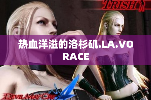 热血洋溢的洛杉矶.LA.VORACE