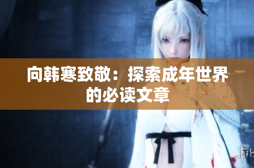 向韩寒致敬：探索成年世界的必读文章