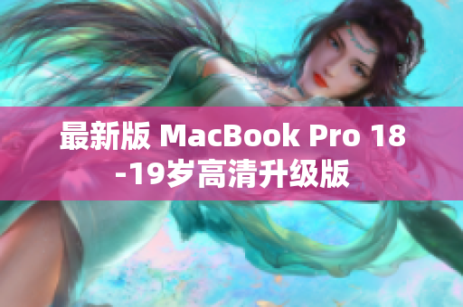 最新版 MacBook Pro 18-19岁高清升级版