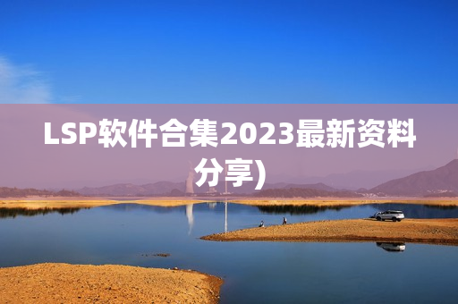 LSP软件合集2023最新资料分享)