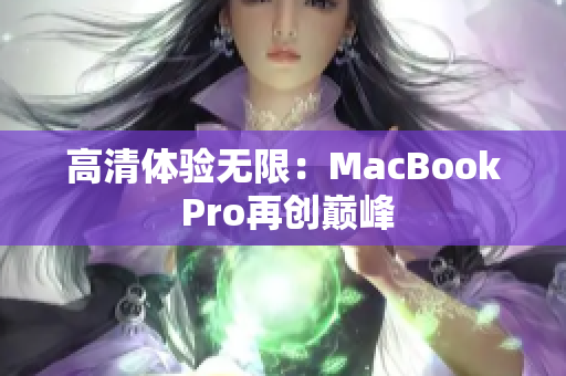 高清体验无限：MacBook Pro再创巅峰