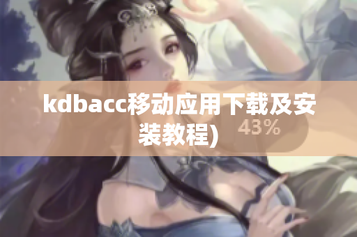 kdbacc移动应用下载及安装教程)