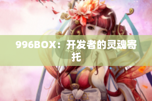 996BOX：开发者的灵魂寄托