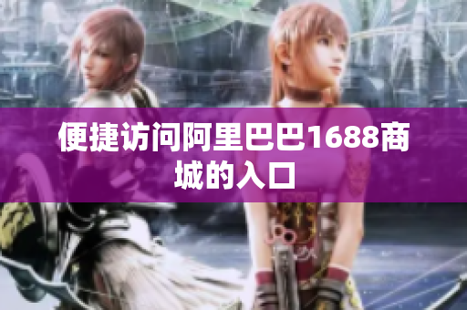 便捷访问阿里巴巴1688商城的入口