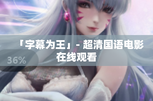 「字幕为王」- 超清国语电影在线观看