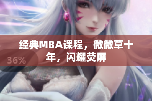 经典MBA课程，微微草十年，闪耀荧屏
