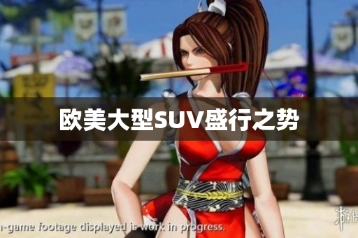 欧美大型SUV盛行之势