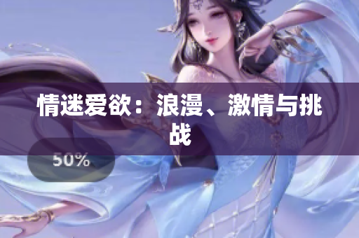 情迷爱欲：浪漫、激情与挑战