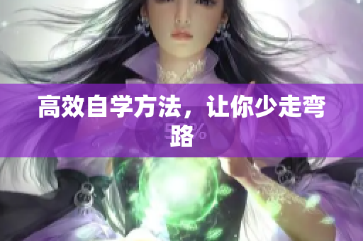 高效自学方法，让你少走弯路
