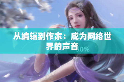 从编辑到作家：成为网络世界的声音