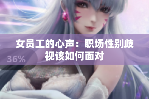 女员工的心声：职场性别歧视该如何面对