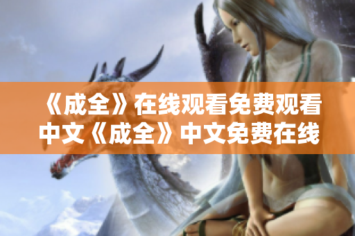 《成全》在线观看免费观看中文《成全》中文免费在线观看