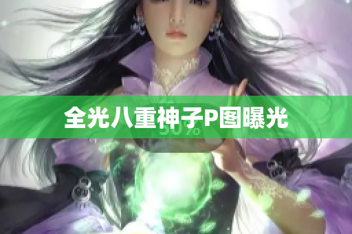 全光八重神子P图曝光
