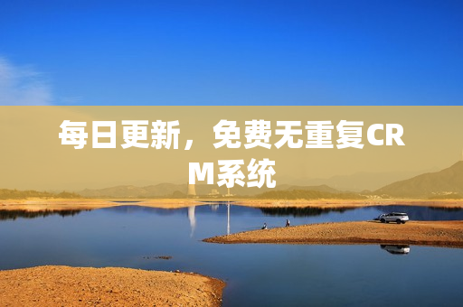 每日更新，免费无重复CRM系统