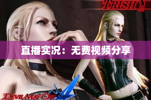 直播实况：无费视频分享