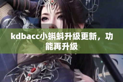 kdbacc小蝌蚪升级更新，功能再升级