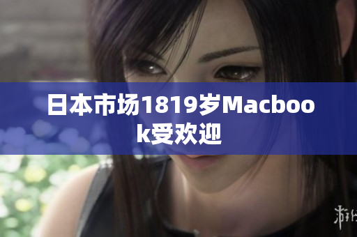 日本市场1819岁Macbook受欢迎