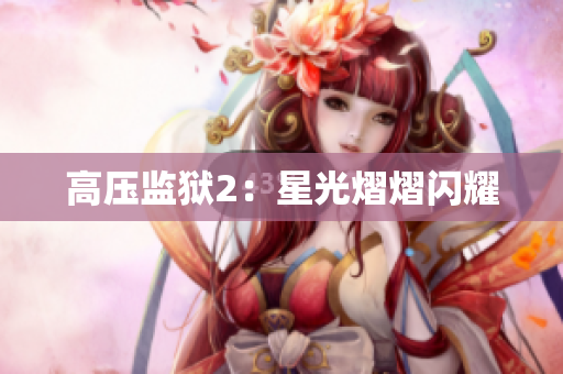 高压监狱2：星光熠熠闪耀
