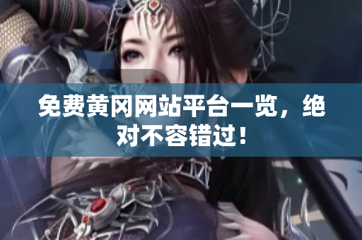 免费黄冈网站平台一览，绝对不容错过！