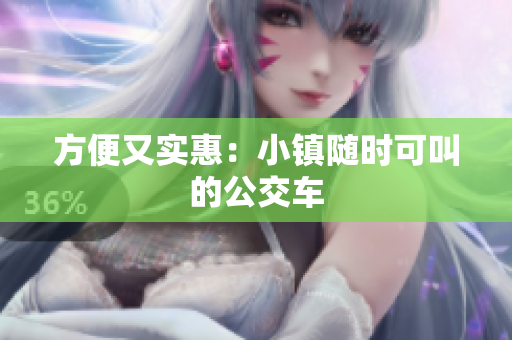 方便又实惠：小镇随时可叫的公交车