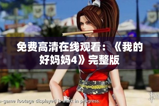 免费高清在线观看：《我的好妈妈4》完整版