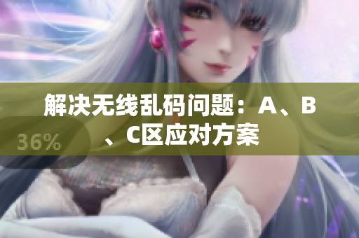 解决无线乱码问题：A、B、C区应对方案