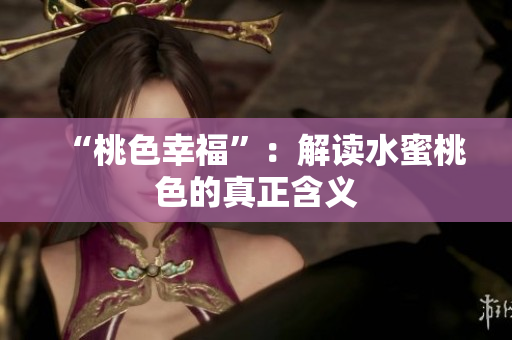 “桃色幸福”：解读水蜜桃色的真正含义
