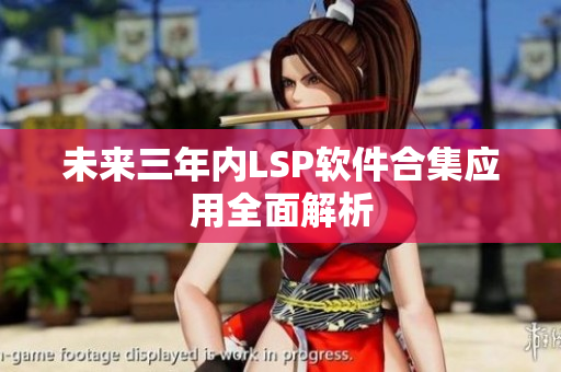 未来三年内LSP软件合集应用全面解析