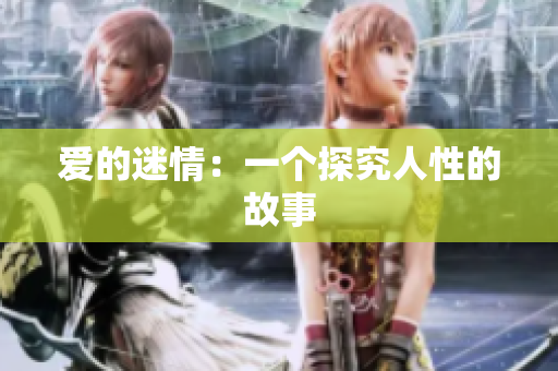 爱的迷情：一个探究人性的故事