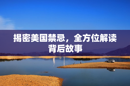 揭密美国禁忌，全方位解读背后故事