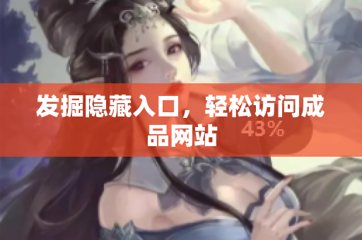 发掘隐藏入口，轻松访问成品网站