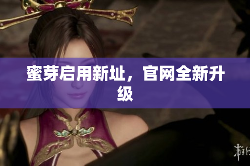 蜜芽启用新址，官网全新升级