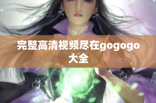 完整高清视频尽在gogogo大全