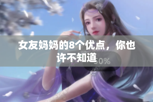 女友妈妈的8个优点，你也许不知道