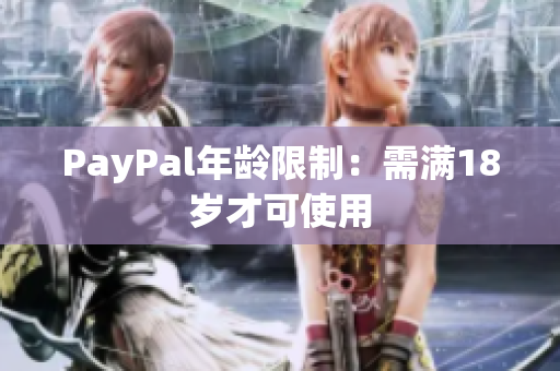 PayPal年龄限制：需满18岁才可使用