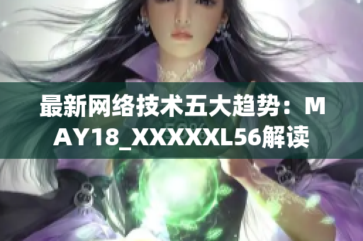 最新网络技术五大趋势：MAY18_XXXXXL56解读