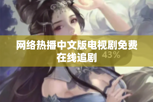 网络热播中文版电视剧免费在线追剧