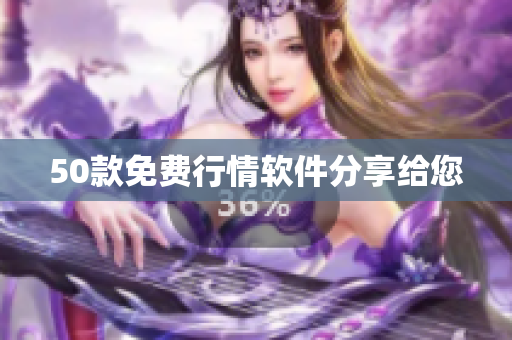 50款免费行情软件分享给您