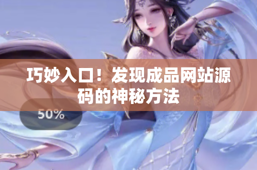 巧妙入口！发现成品网站源码的神秘方法