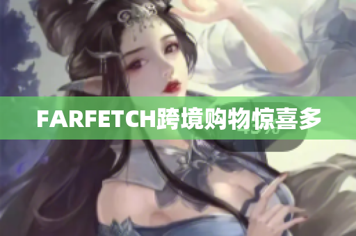 FARFETCH跨境购物惊喜多