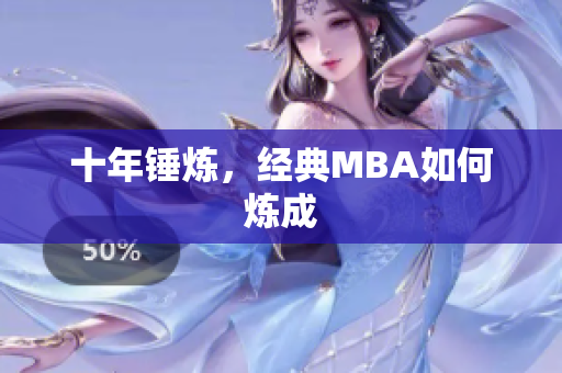 十年锤炼，经典MBA如何炼成