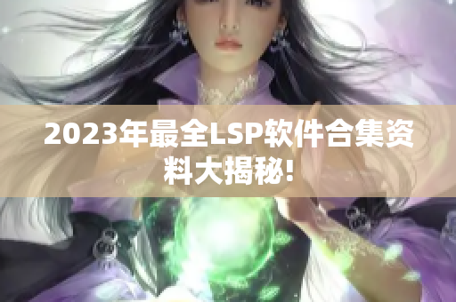 2023年最全LSP软件合集资料大揭秘!