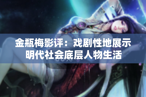 金瓶梅影评：戏剧性地展示明代社会底层人物生活
