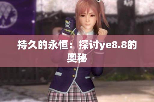 持久的永恒：探讨ye8.8的奥秘