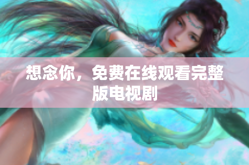 想念你，免费在线观看完整版电视剧