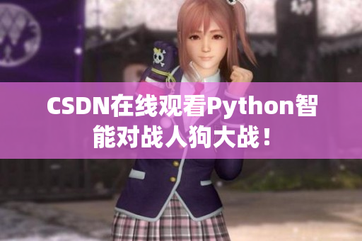 CSDN在线观看Python智能对战人狗大战！