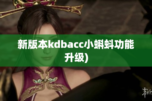 新版本kdbacc小蝌蚪功能升级)